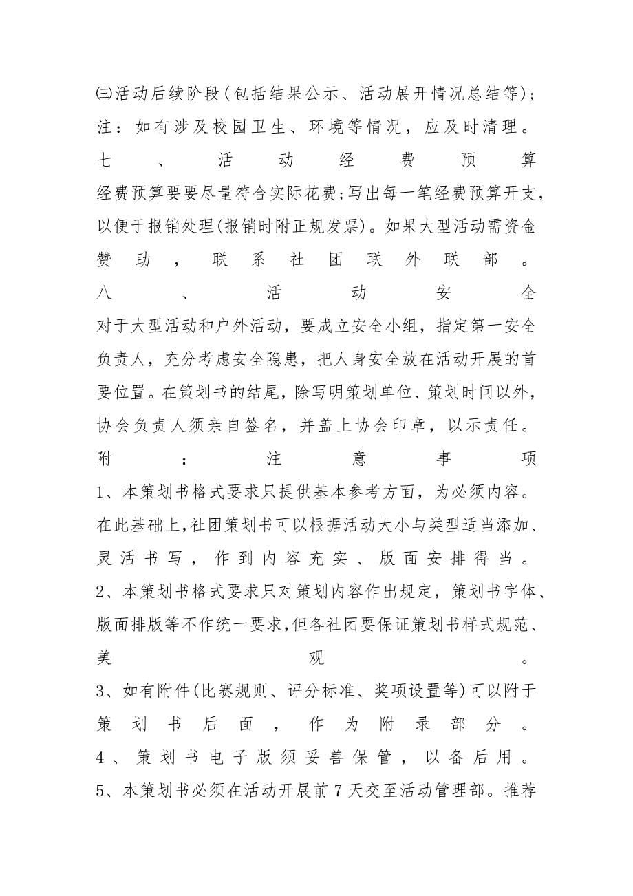 大学活动策划书模板格式_第5页