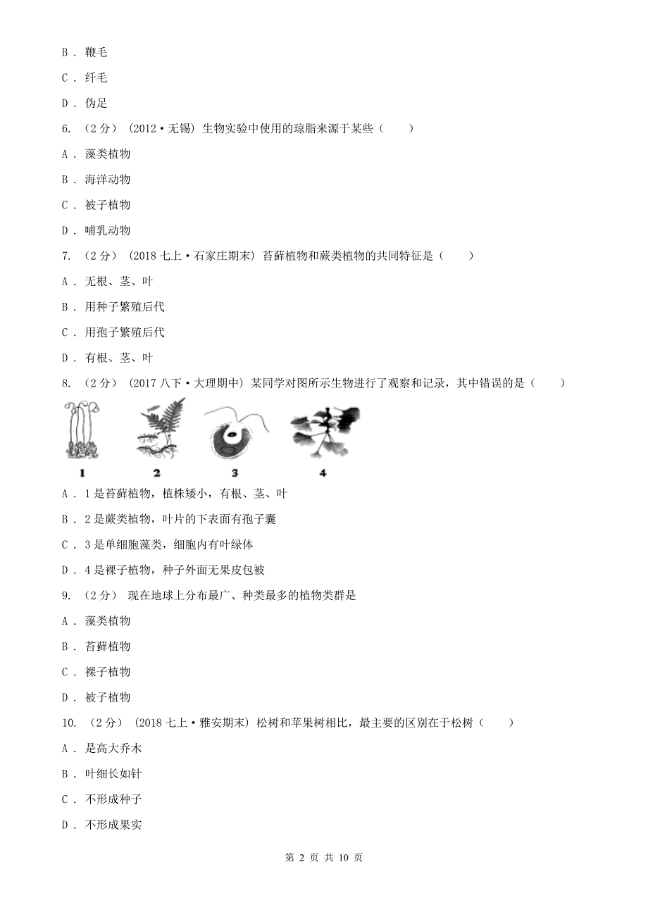 果洛藏族自治州七年级上学期期末生物试卷_第2页