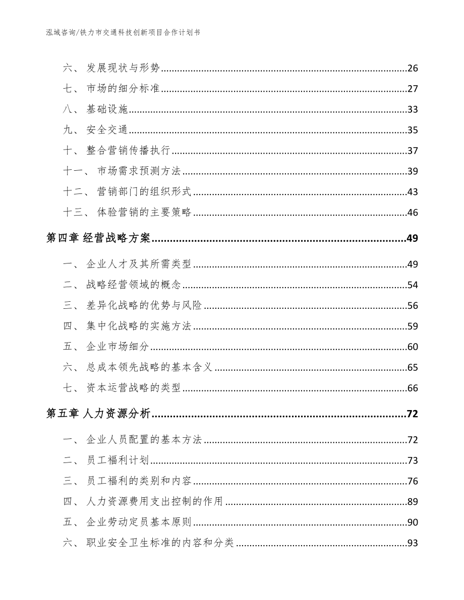 铁力市交通科技创新项目合作计划书_第3页