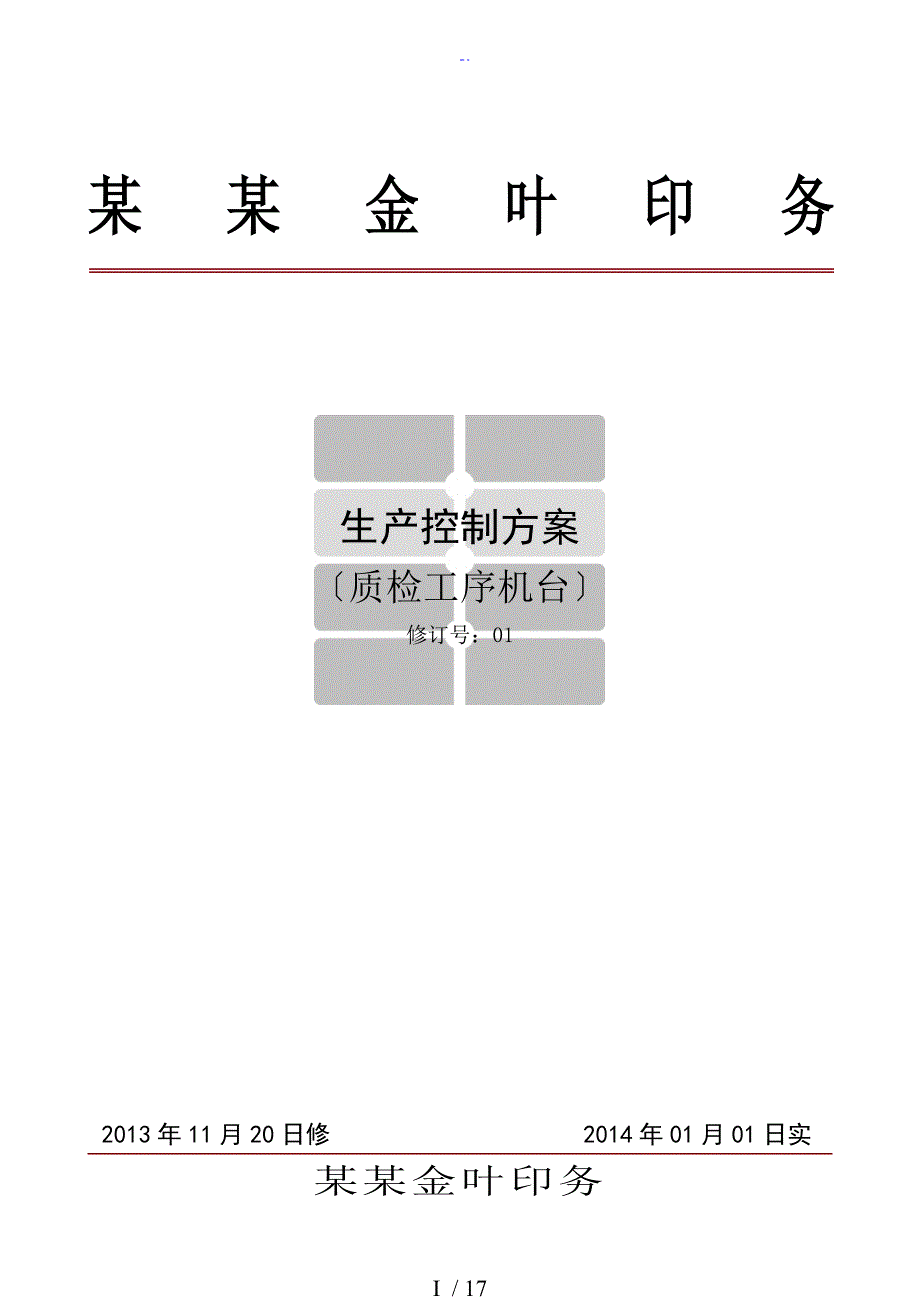 生产控制系统方案设计质检工序机台1_第1页