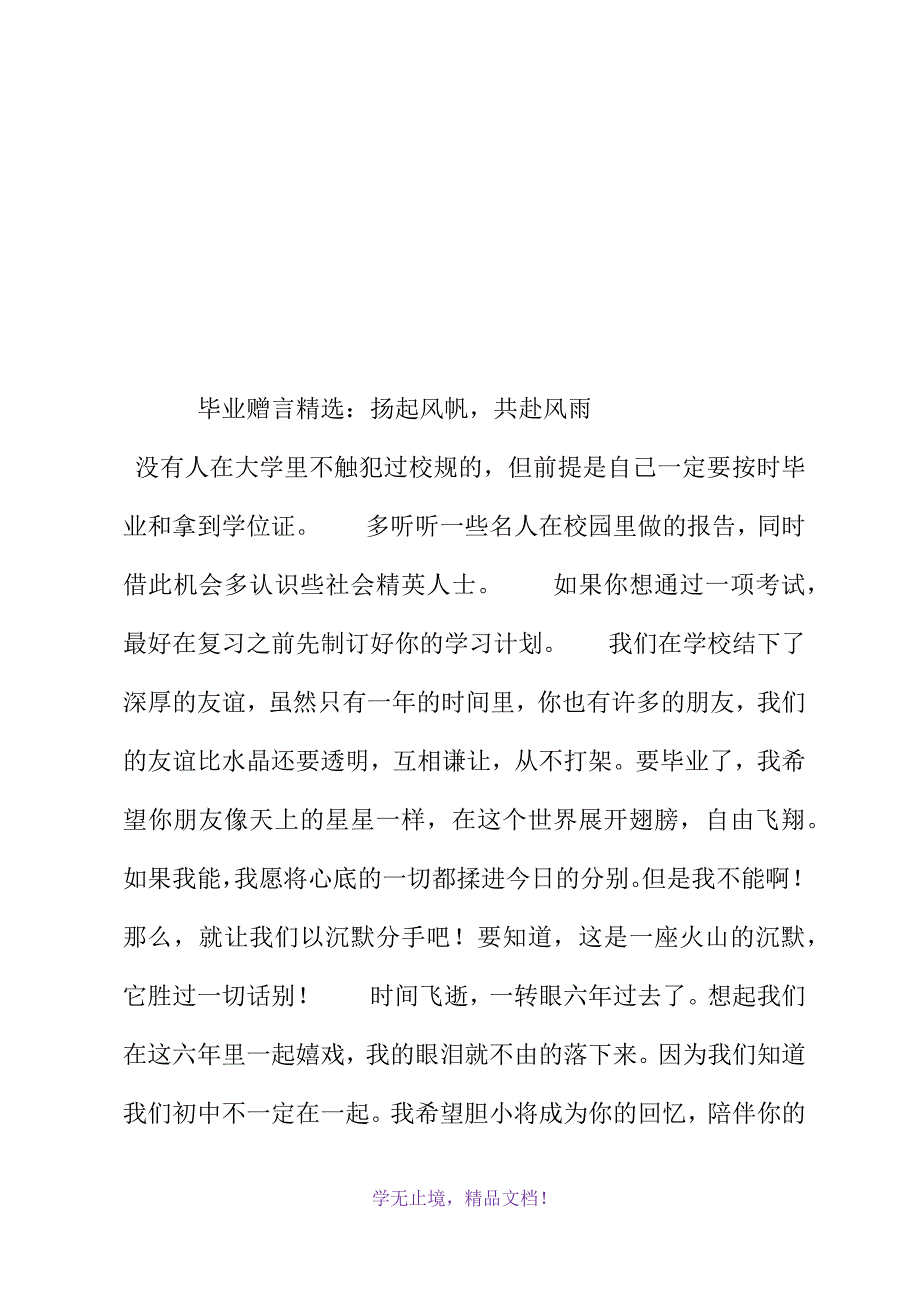 毕业赠言精选：扬起风帆-共赴风雨(WORD版).docx_第2页