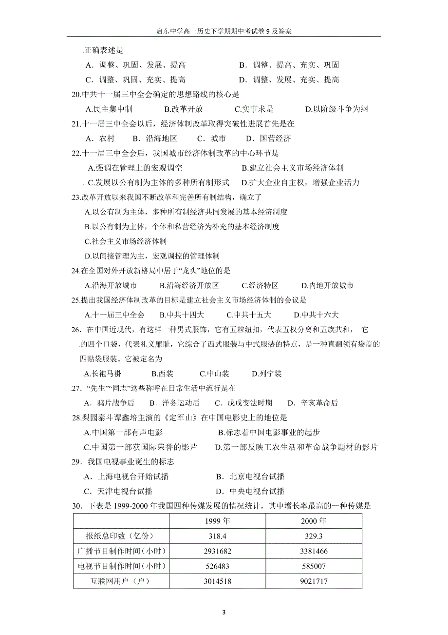 启东中学高一历史下学期期中考试卷9及答案.doc_第3页