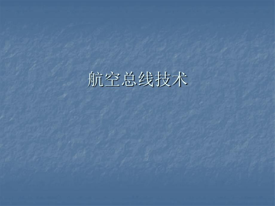 机载数据总线简介PPT课件_第1页
