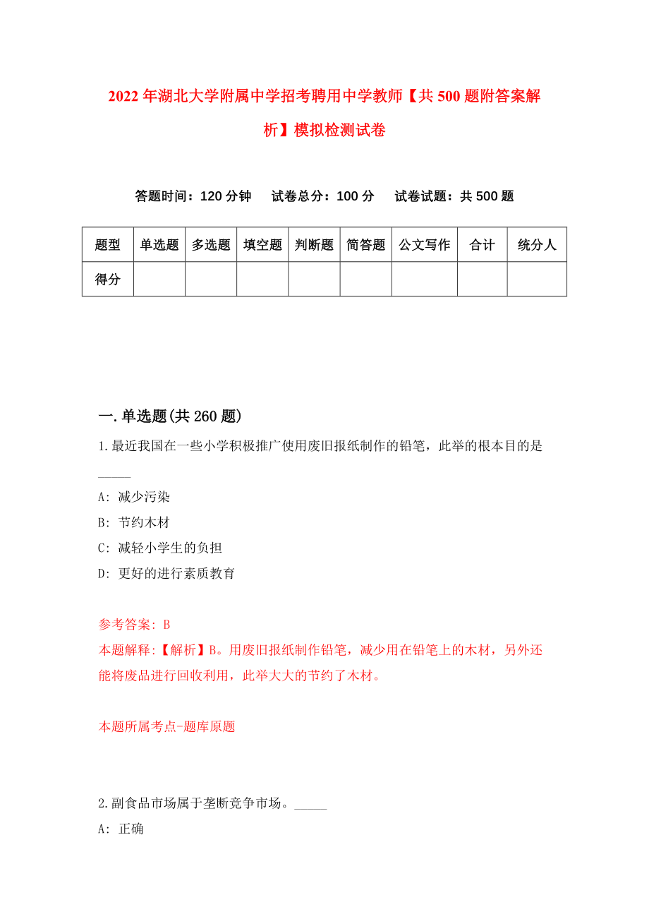 2022年湖北大学附属中学招考聘用中学教师【共500题附答案解析】模拟检测试卷0_第1页