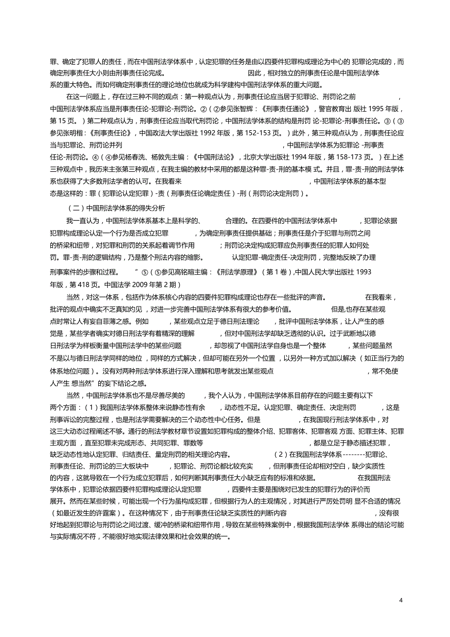 论四要件犯罪构成理论的合理性暨对中国刑法学体系的坚持_第4页