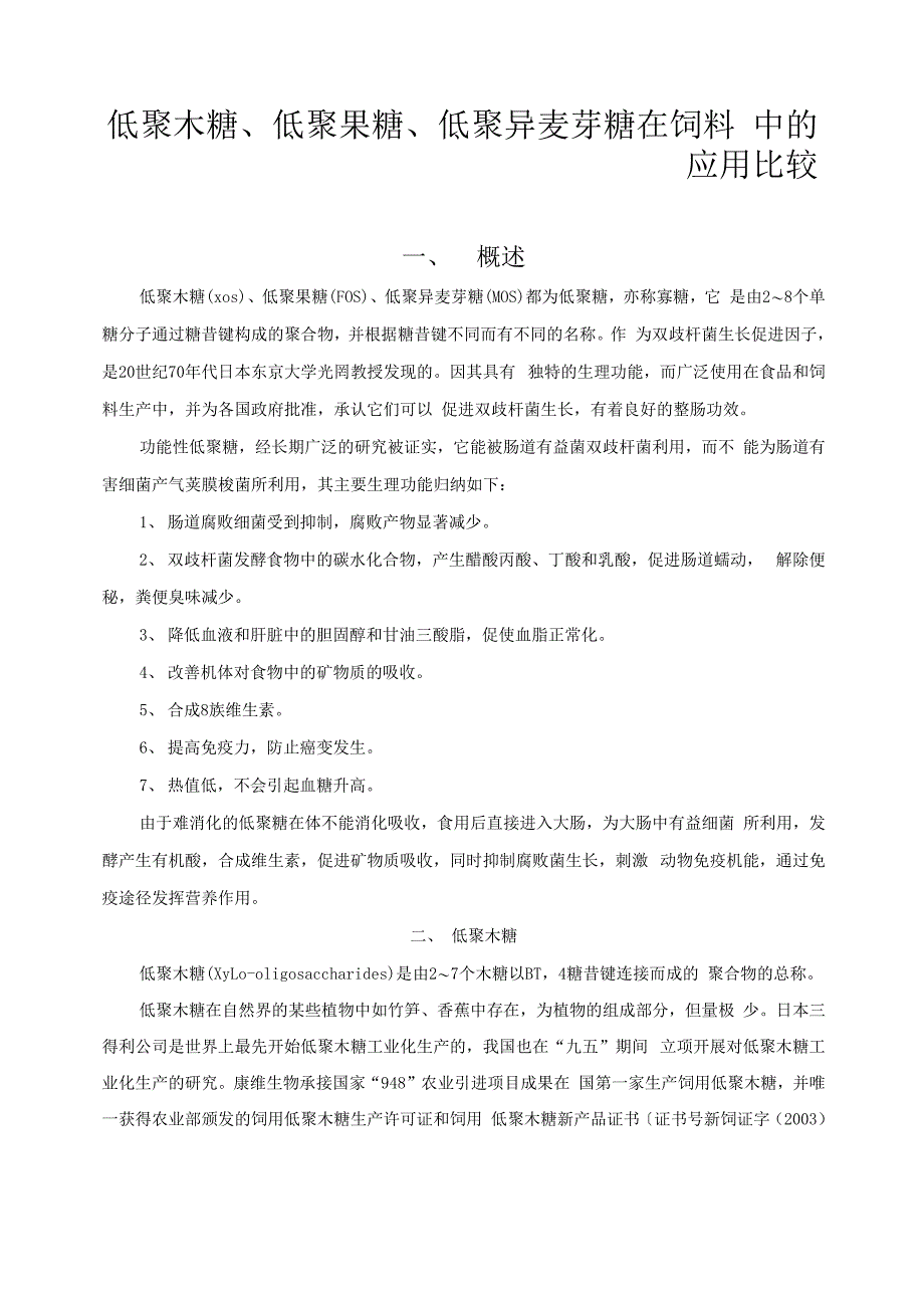 低聚木糖、低聚果糖、低聚异麦芽糖比较_第1页