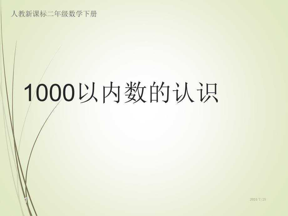 人教版二年级数学下册《1000以内数的认识》课件_第1页