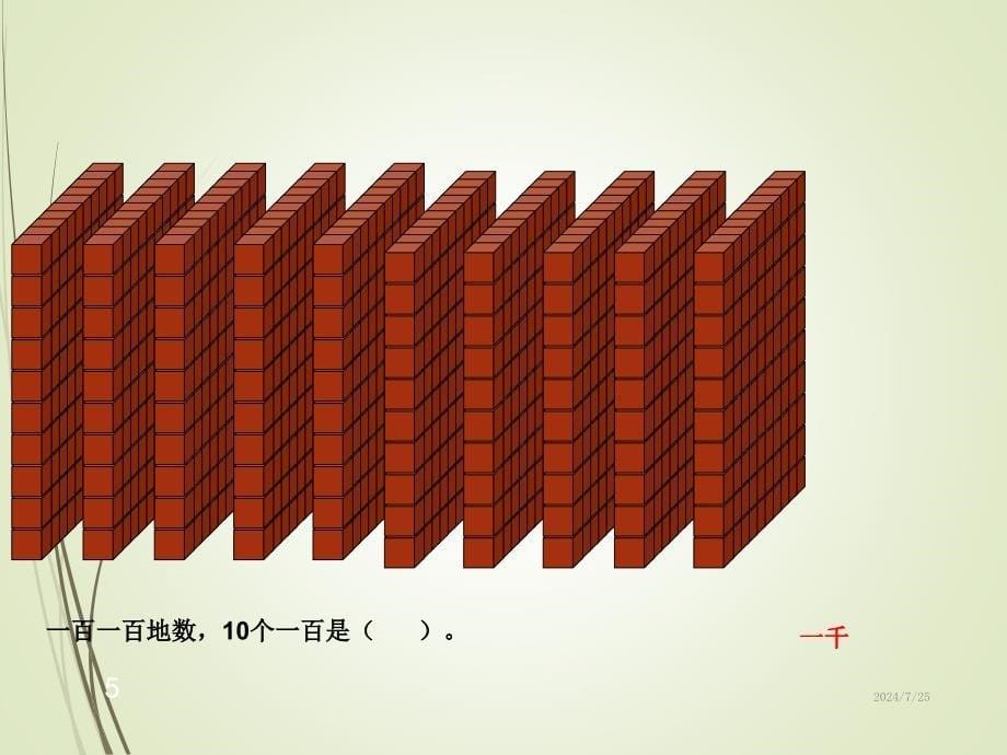 人教版二年级数学下册《1000以内数的认识》课件_第5页