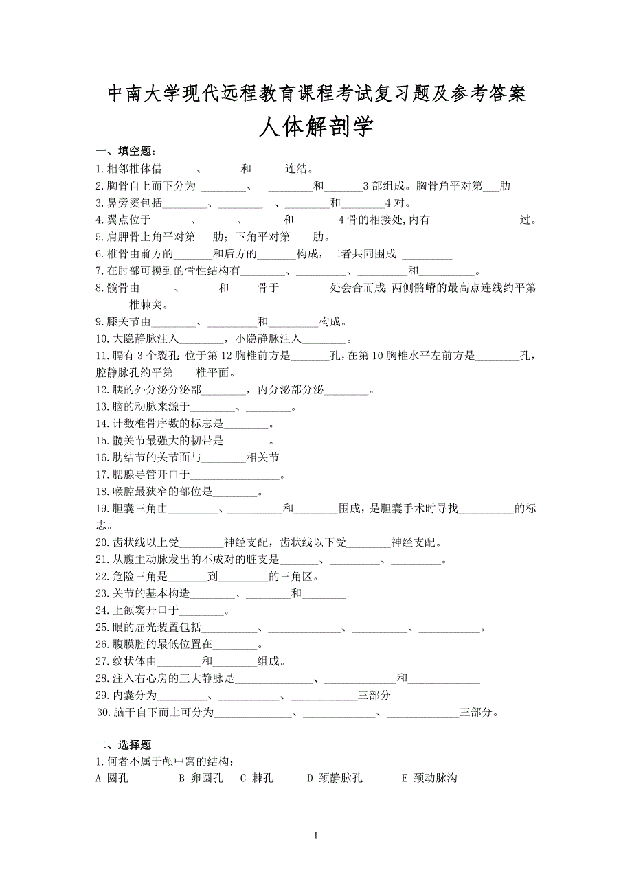 人体解剖学考试复习题及参考答案.doc_第1页