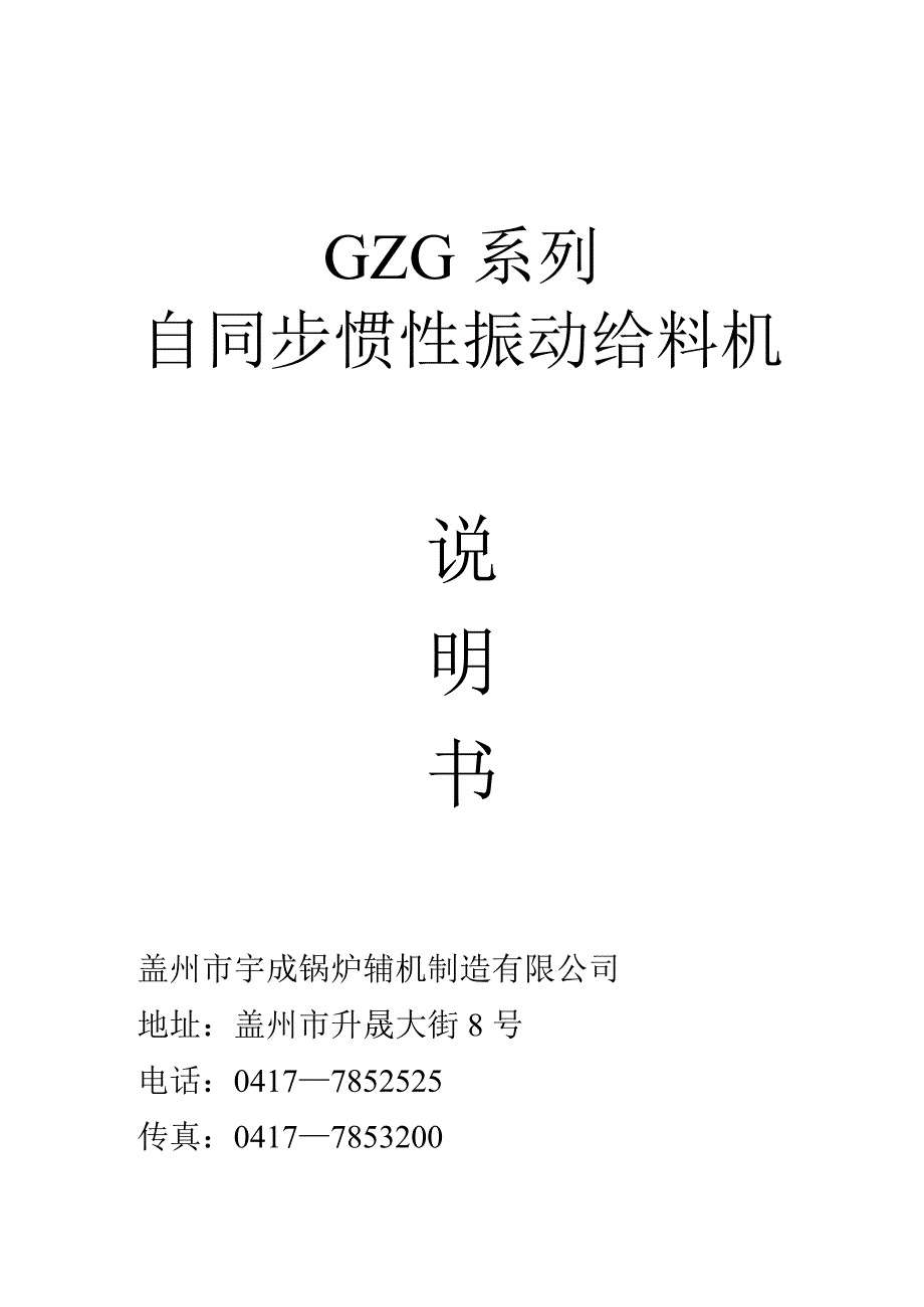 GZG自同步惯性振动给料机说明书.doc_第1页