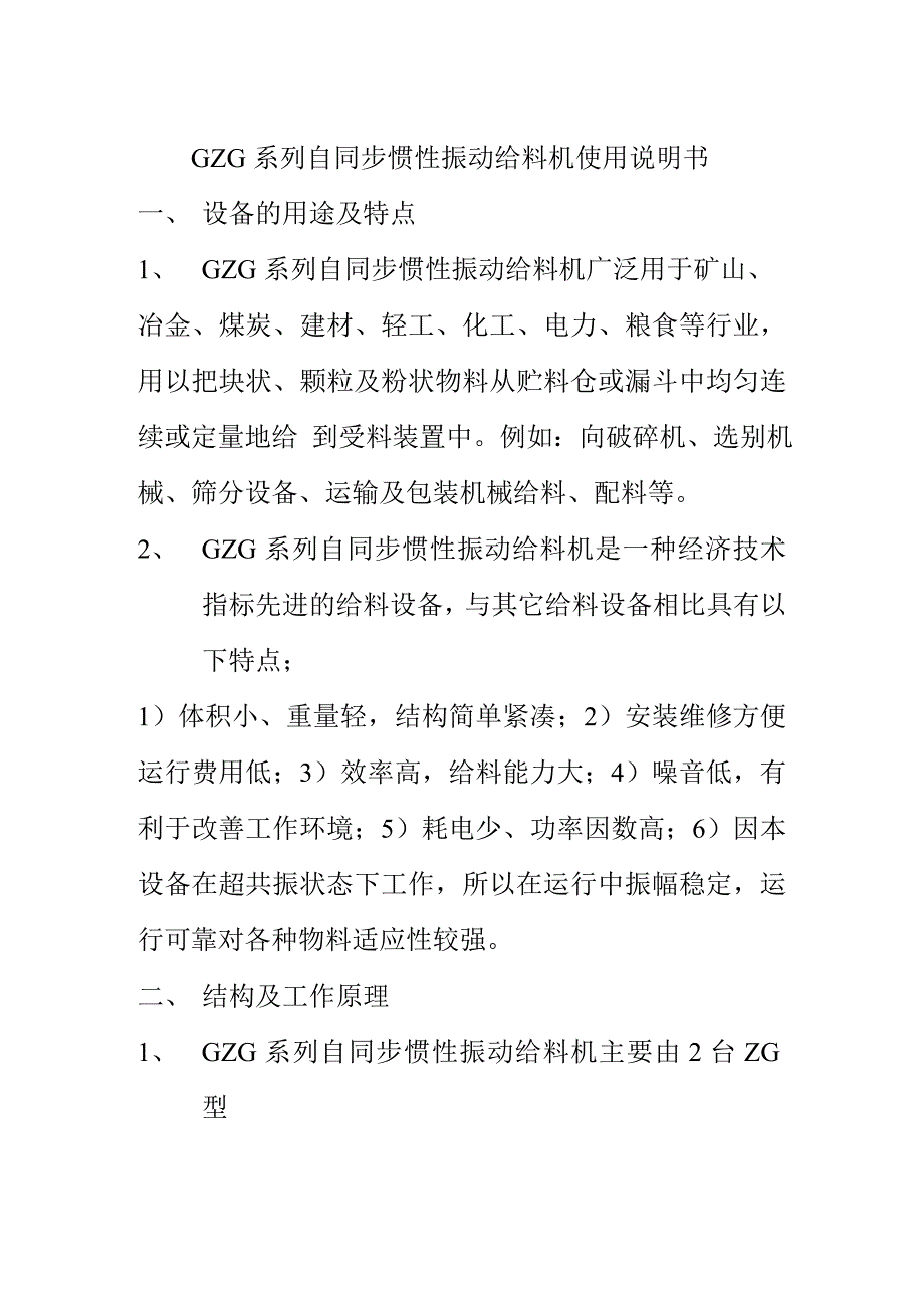 GZG自同步惯性振动给料机说明书.doc_第3页