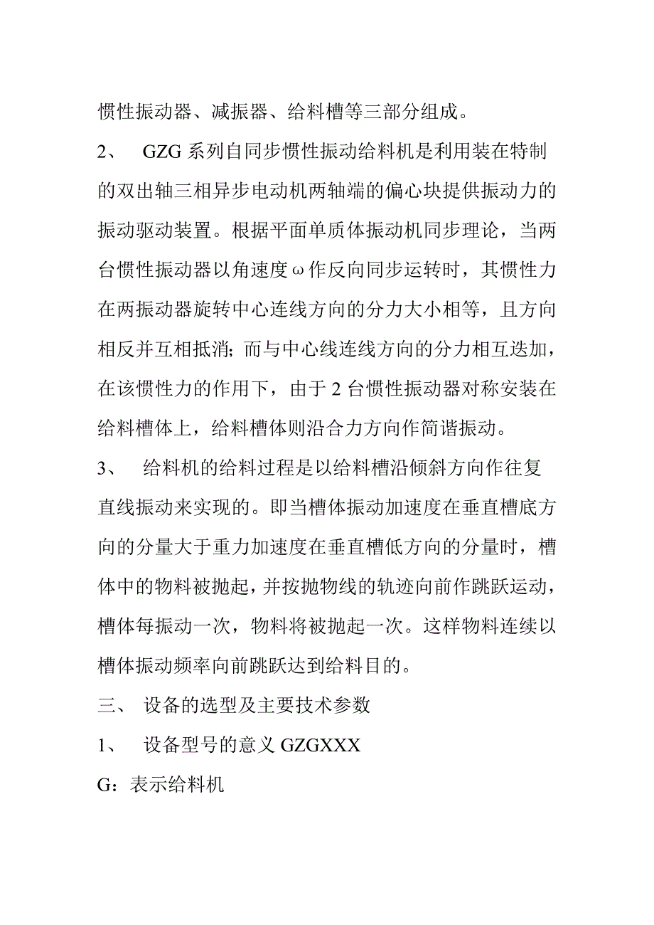 GZG自同步惯性振动给料机说明书.doc_第4页