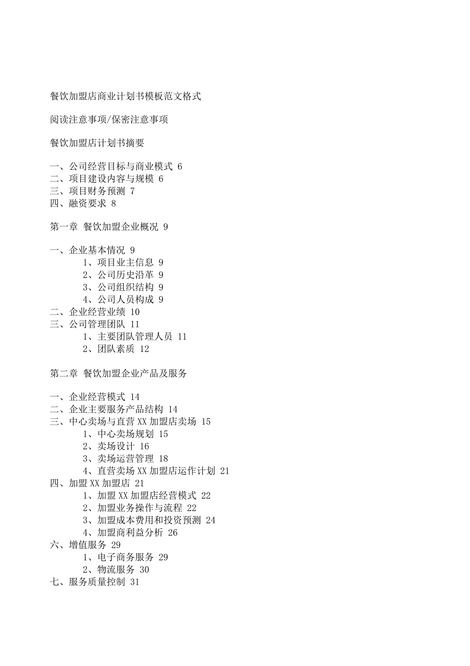 餐饮加盟店商业计划书模板范文格式_第1页