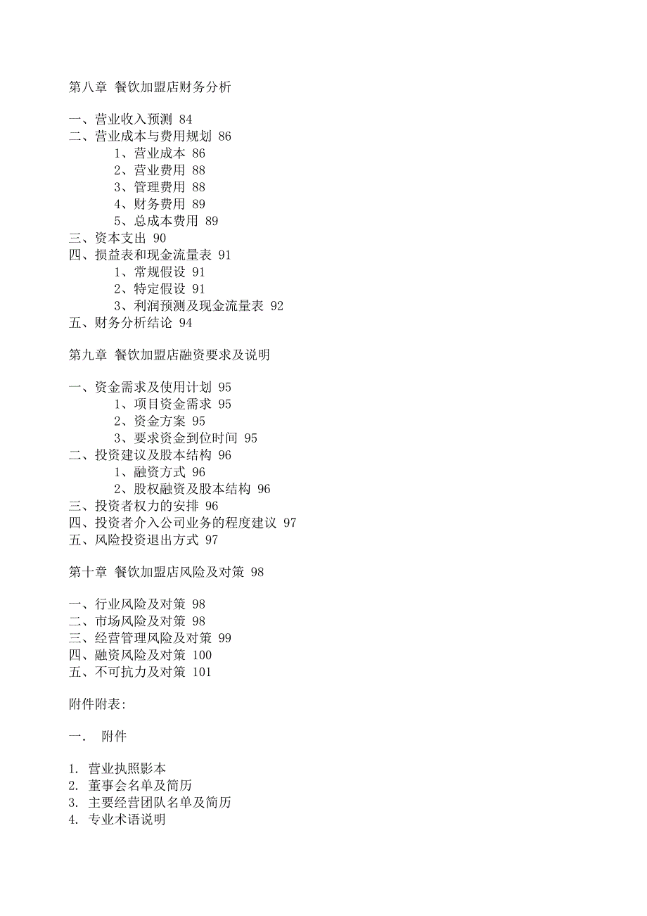 餐饮加盟店商业计划书模板范文格式_第4页