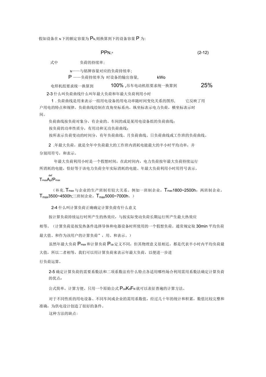 现代供电技术王福忠版课后习题答案_第5页