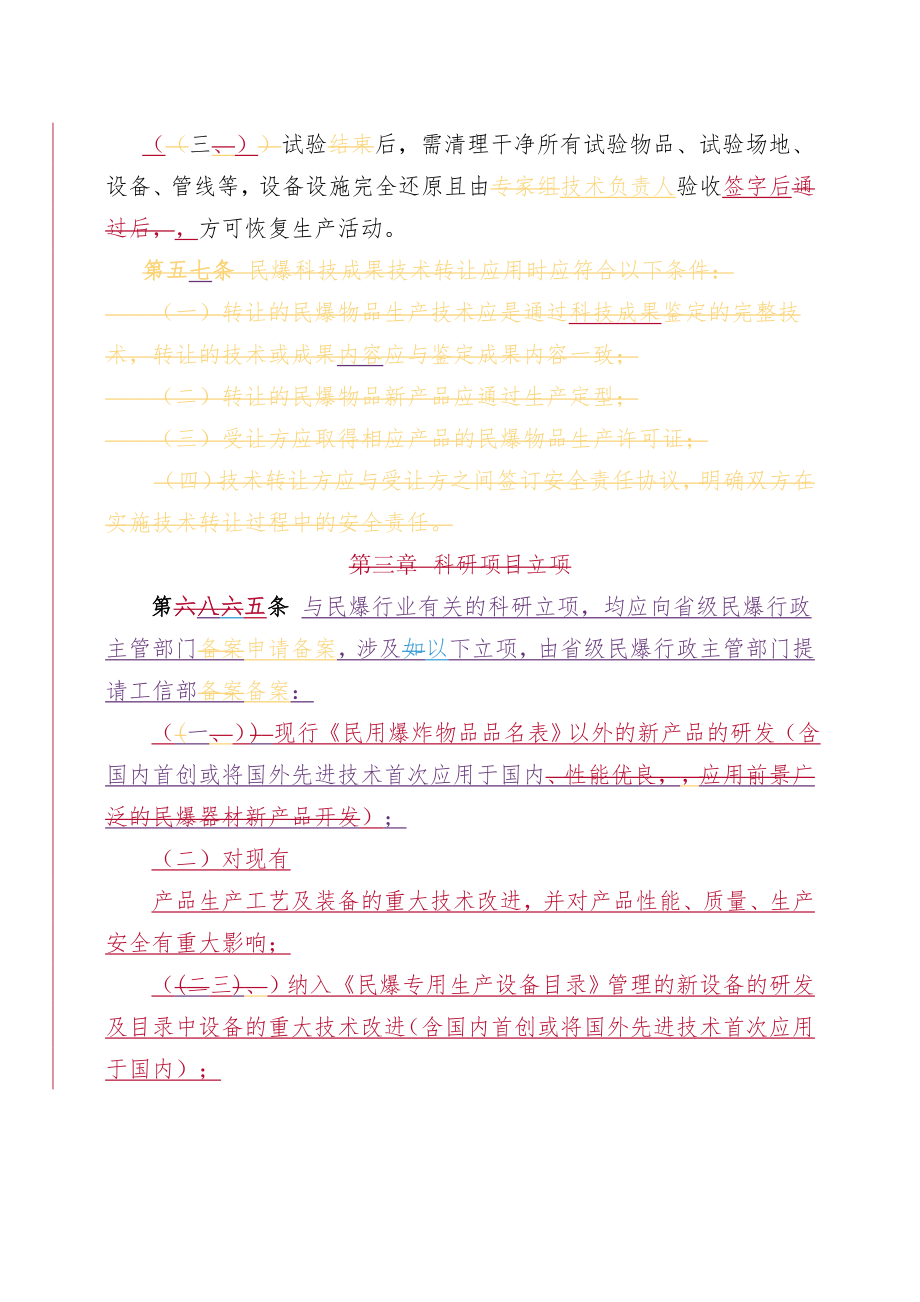 民用爆炸物品科技管理办法(XXXX年10月10日修改稿_第4页