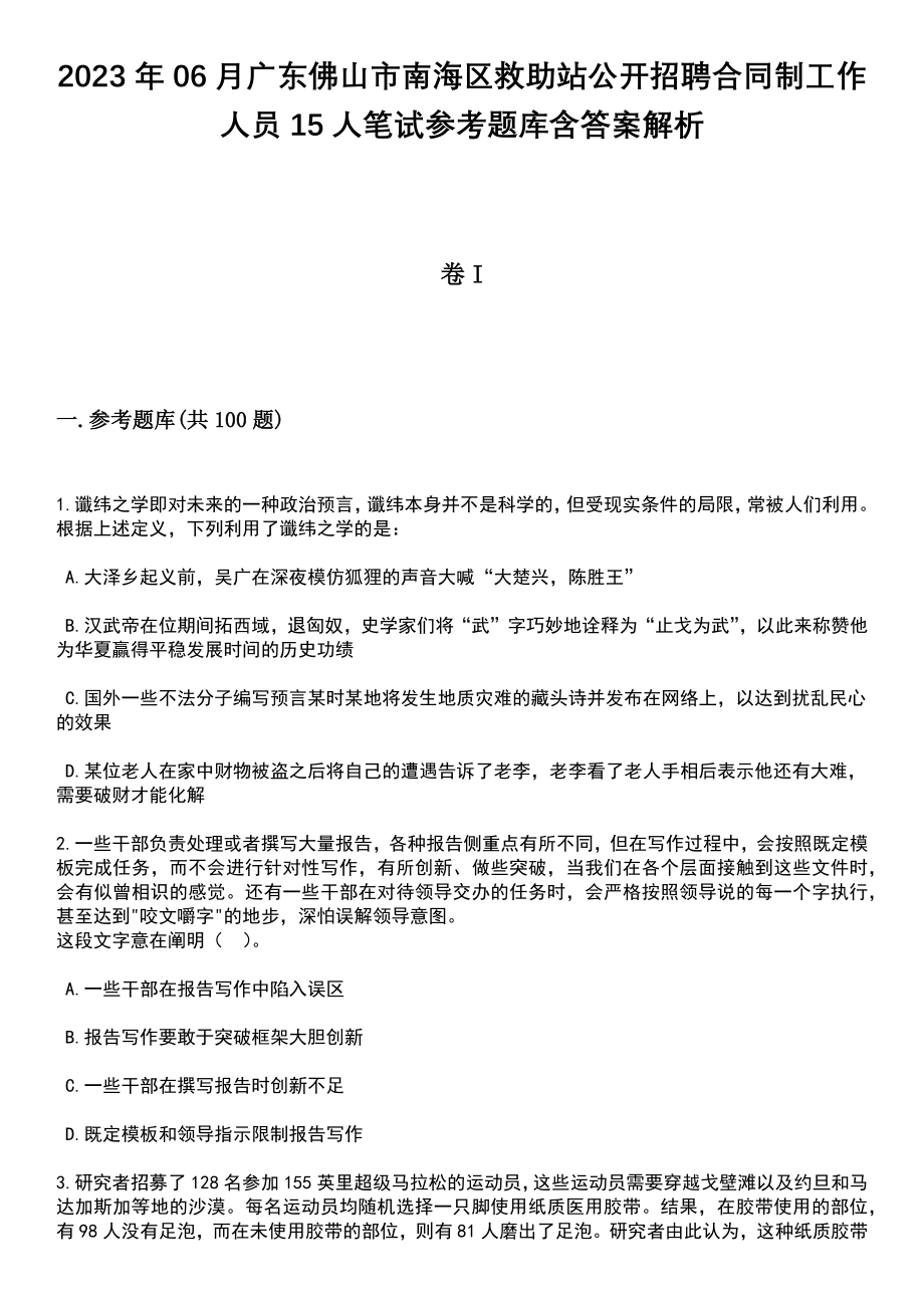 2023年06月广东佛山市南海区救助站公开招聘合同制工作人员15人笔试参考题库含答案解析_1_第1页