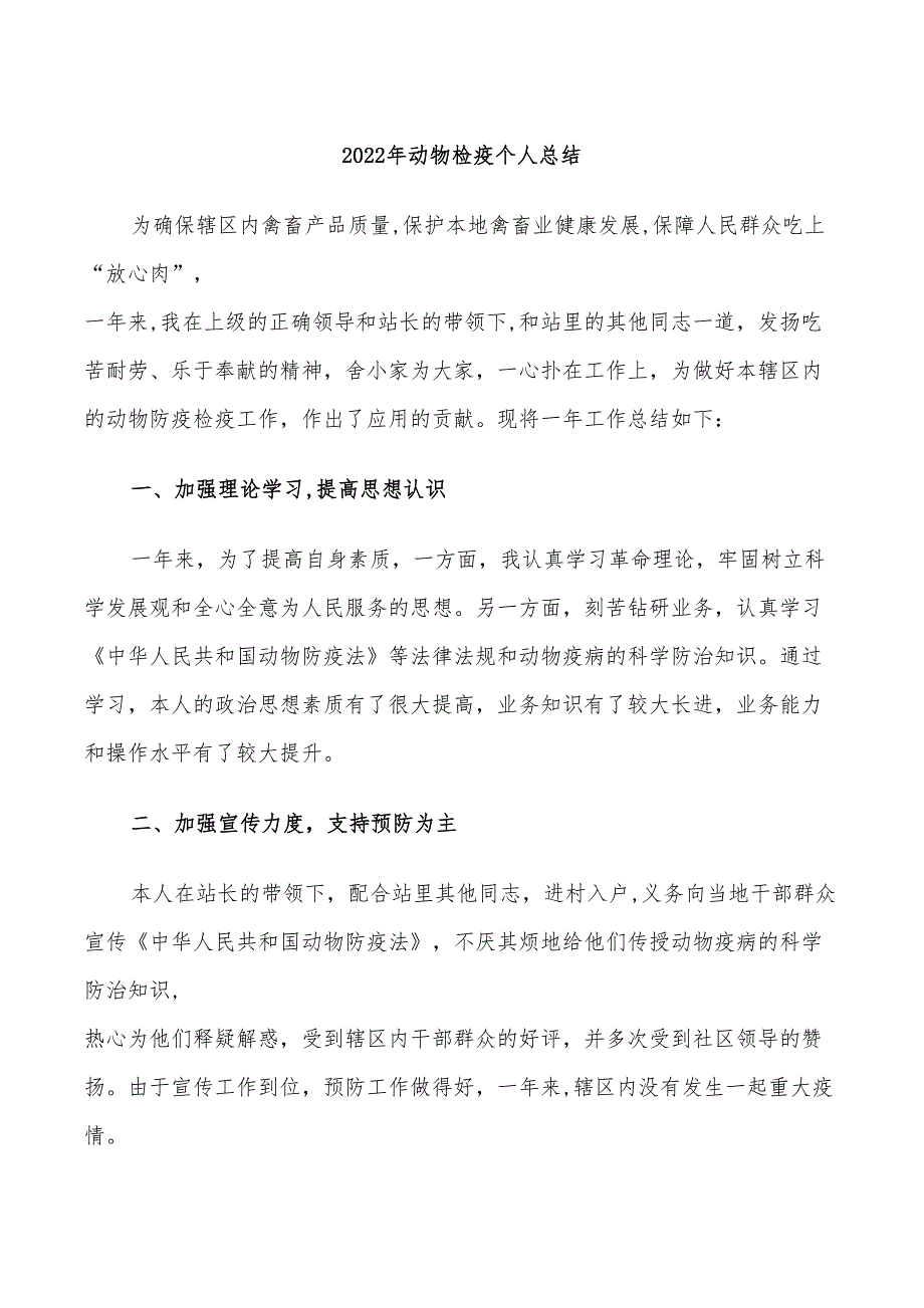 2022年动物检疫个人总结_第1页