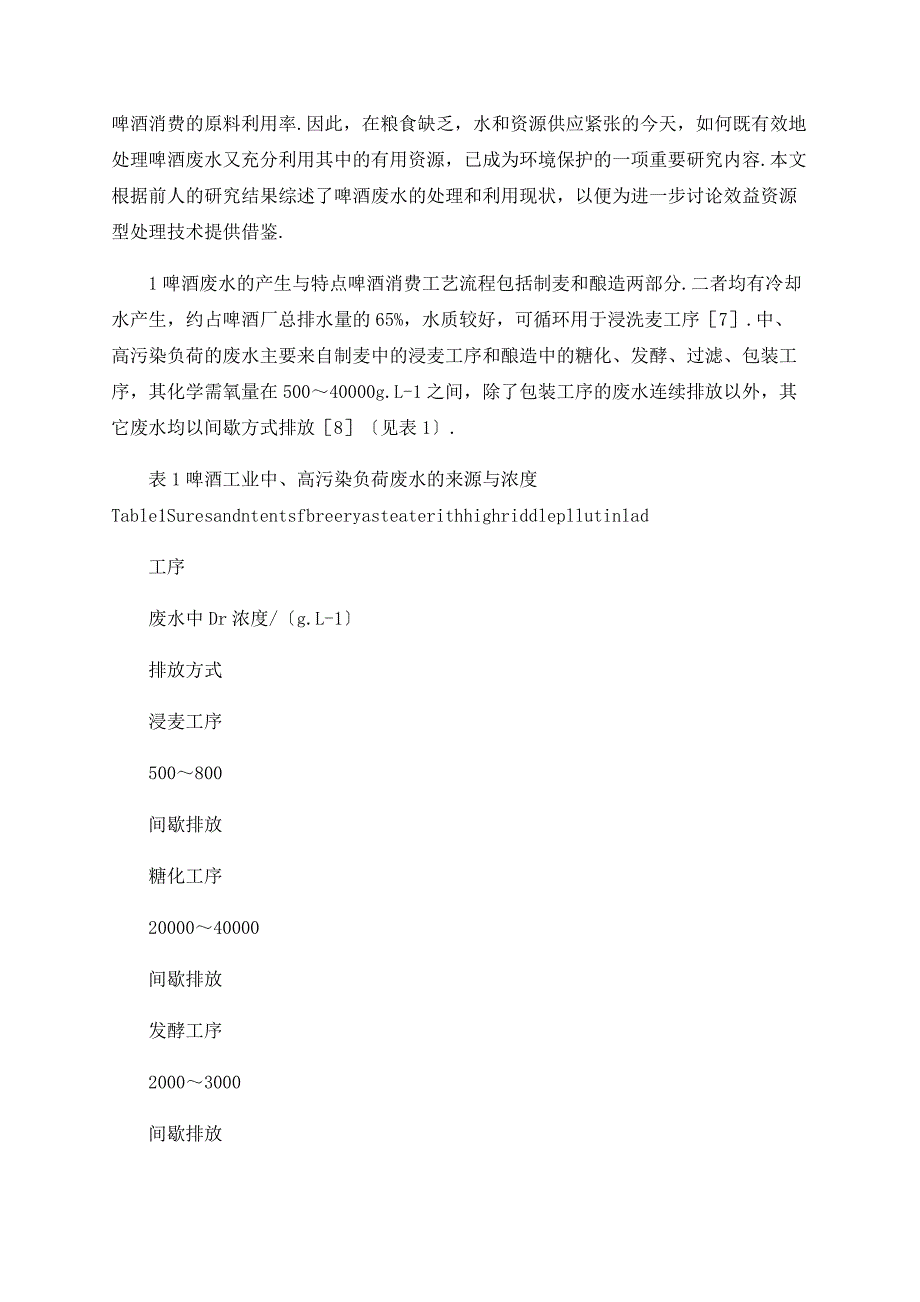 啤酒工业废水处理与利用技术研究进展_第2页