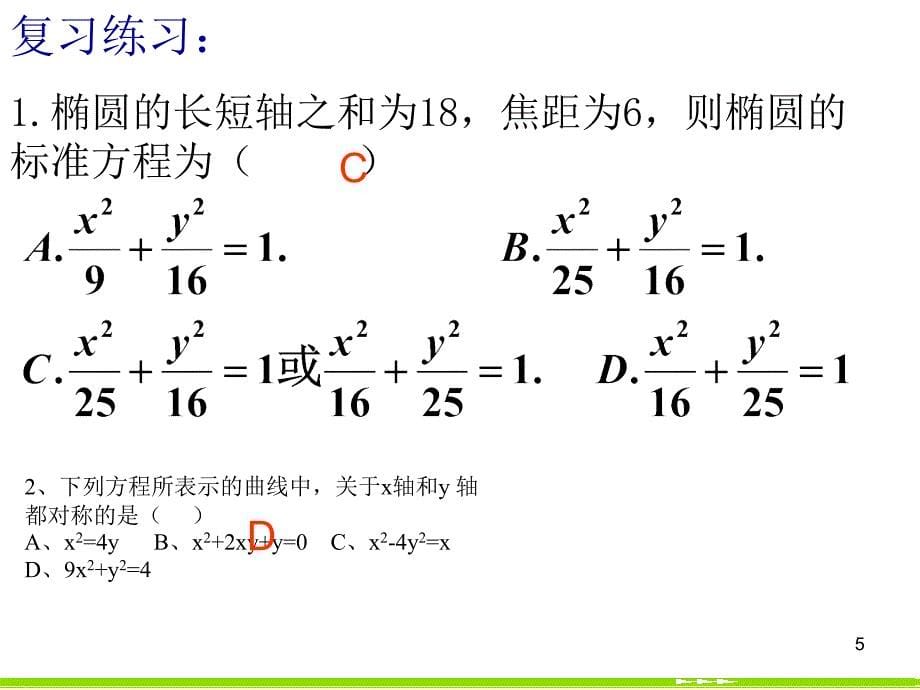 《椭圆的简单几何性质》课件2_第5页