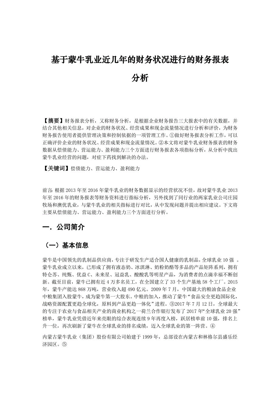 基于蒙牛乳业近几年的财务状况进行的财务报表分析_第1页