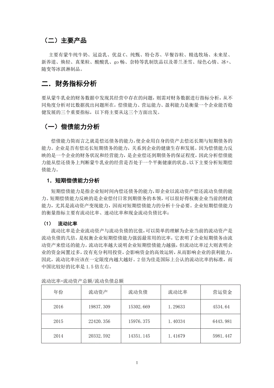 基于蒙牛乳业近几年的财务状况进行的财务报表分析_第2页