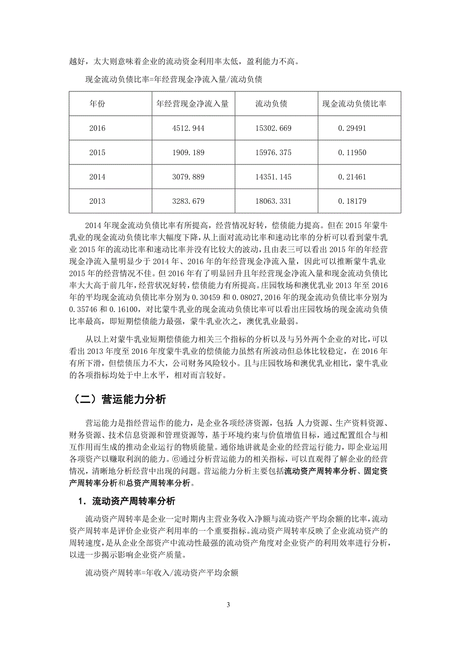 基于蒙牛乳业近几年的财务状况进行的财务报表分析_第4页