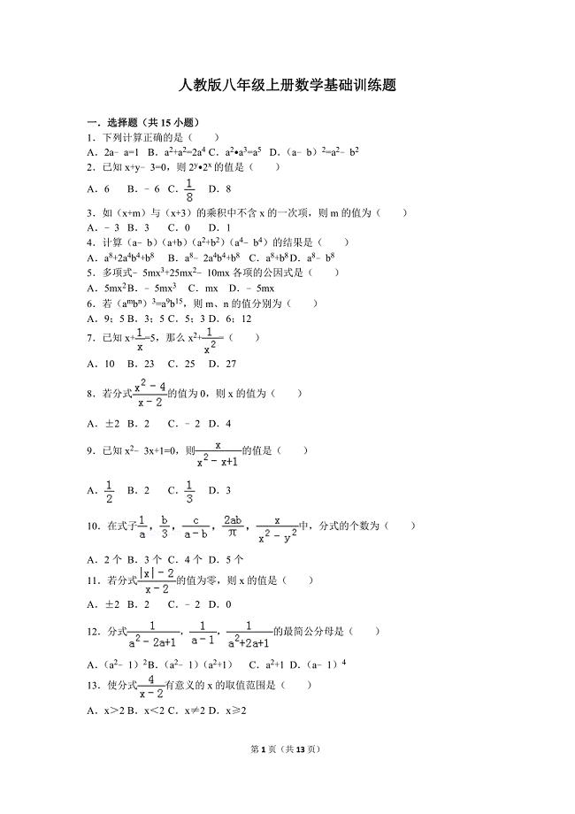 人教版八年级上册数学基础训练题.doc