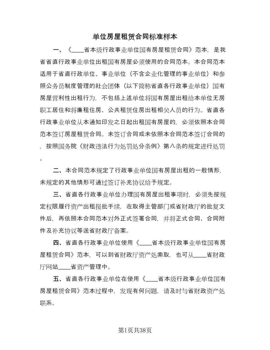 单位房屋租赁合同标准样本（九篇）.doc_第1页