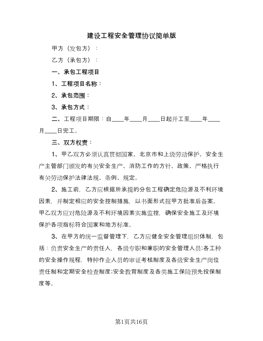 建设工程安全管理协议简单版（三篇）.doc_第1页