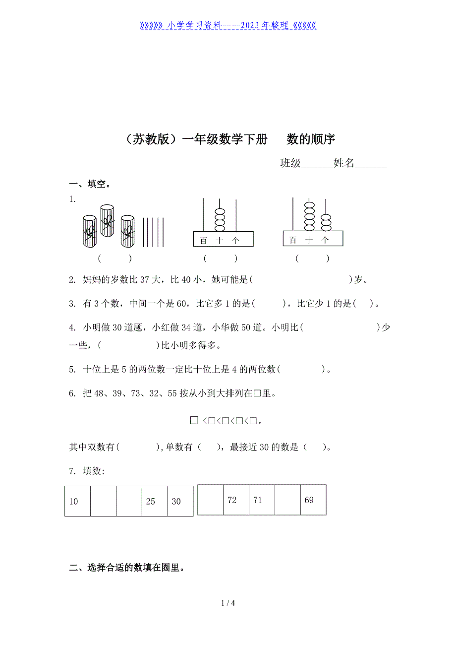 (苏教版)一年级数学下册---数的顺序及答案.doc_第1页