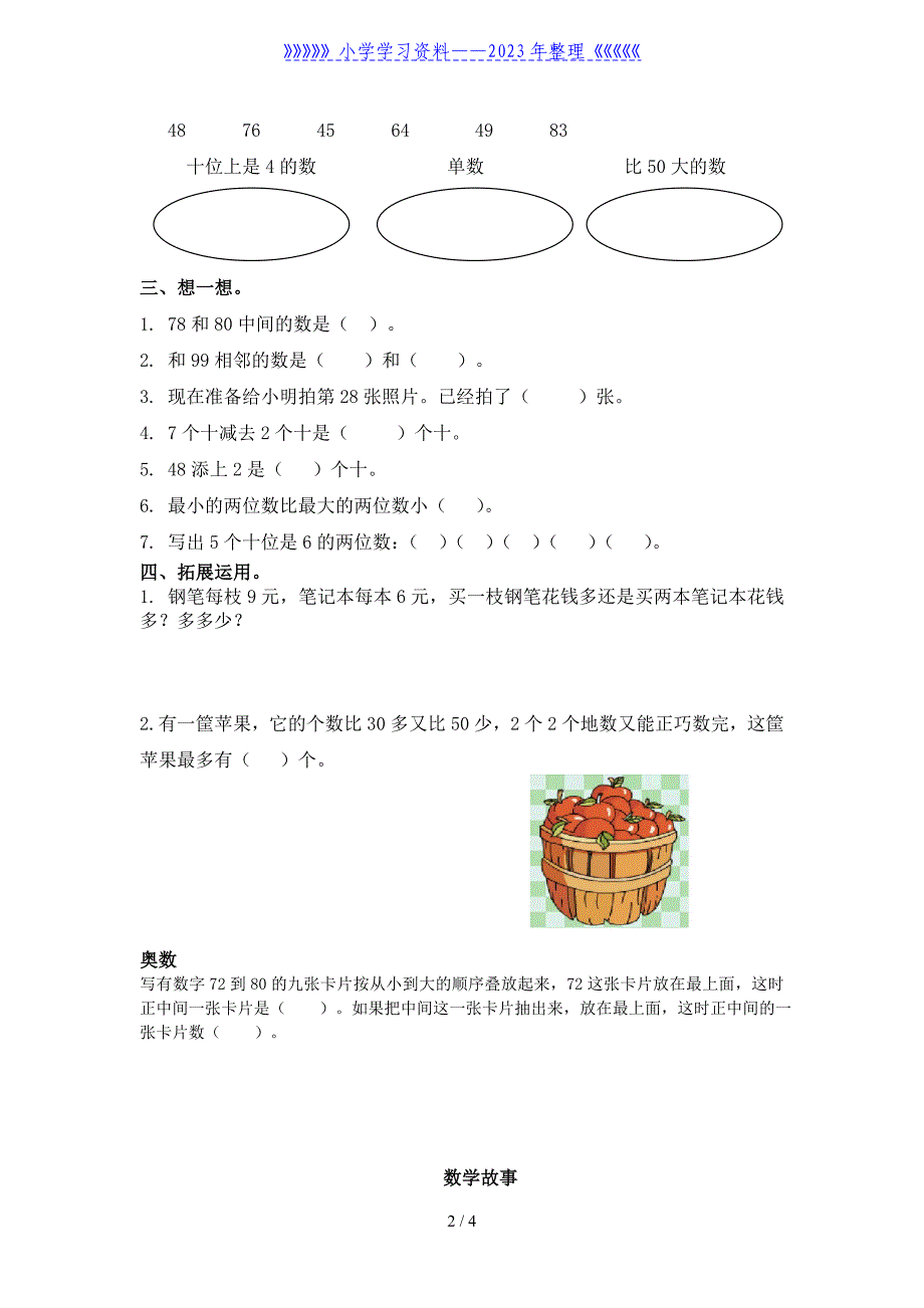 (苏教版)一年级数学下册---数的顺序及答案.doc_第2页