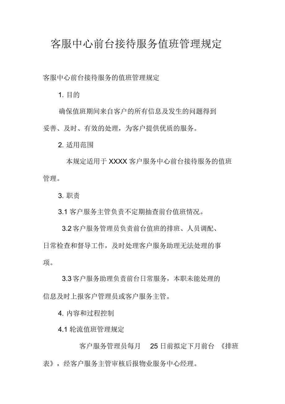 客服中心前台接待服务值班管理规定_第1页