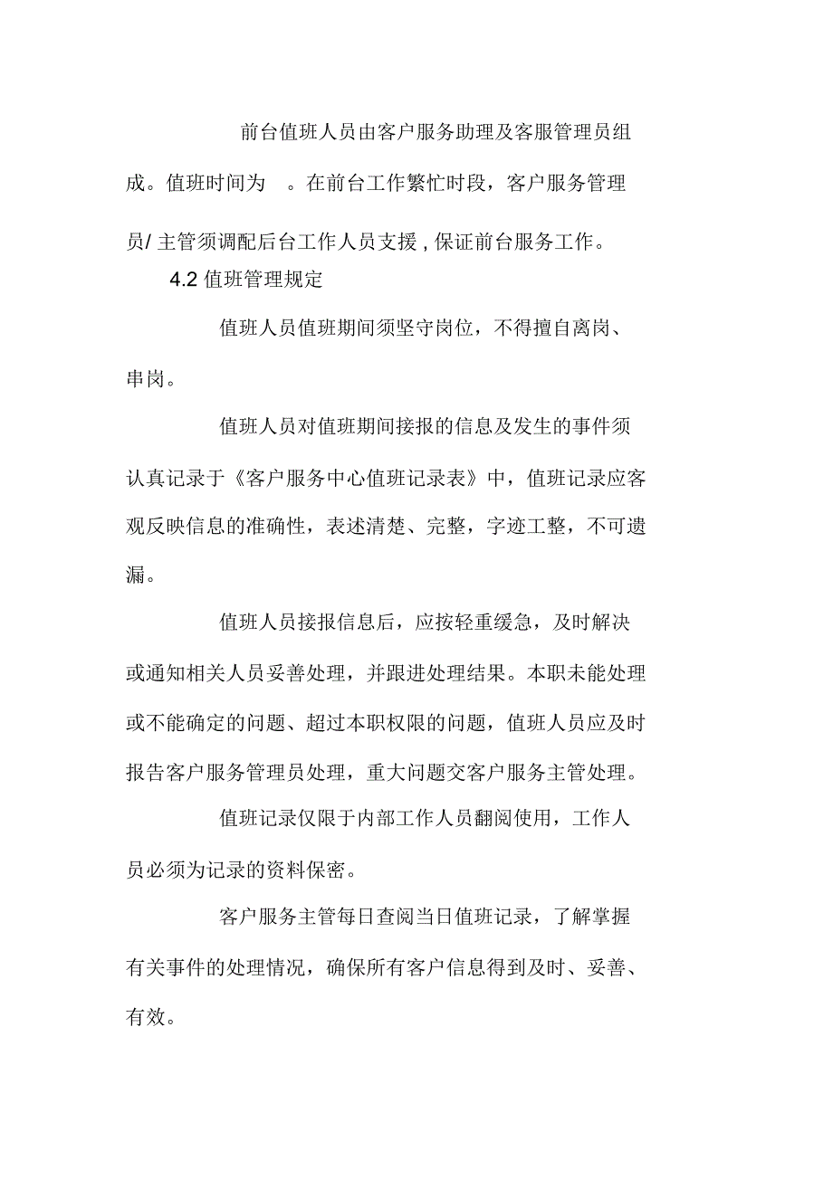 客服中心前台接待服务值班管理规定_第2页