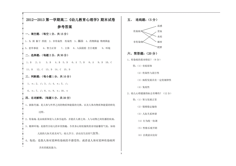 《幼儿卫生保健》期末试题剖析.doc_第3页