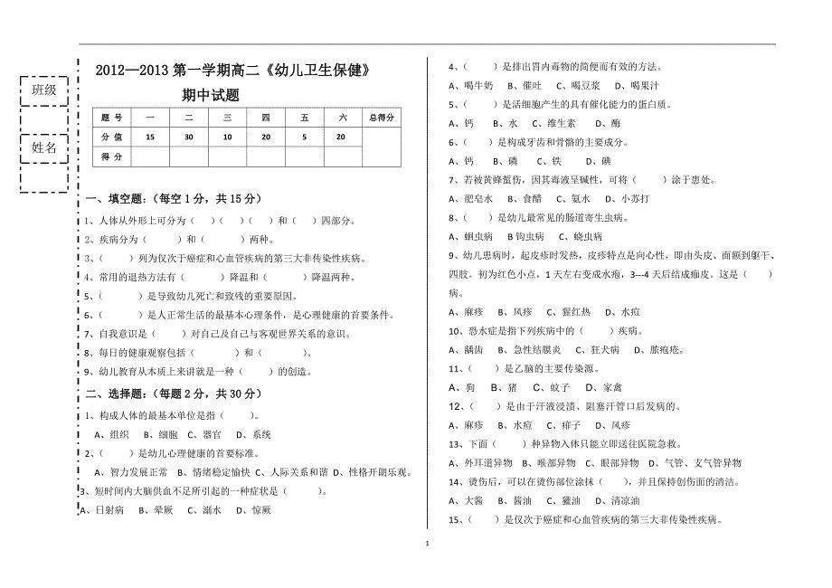 《幼儿卫生保健》期末试题剖析.doc
