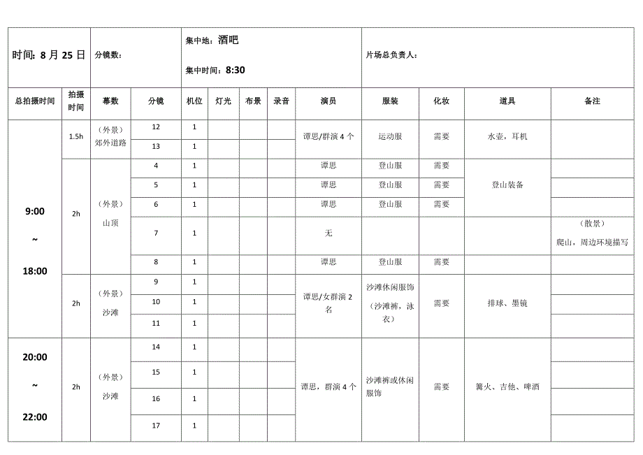 拍摄时间流程安排表.docx_第1页