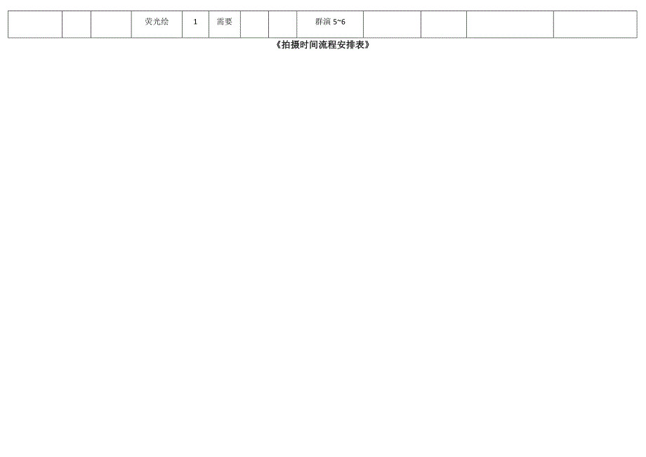 拍摄时间流程安排表.docx_第2页