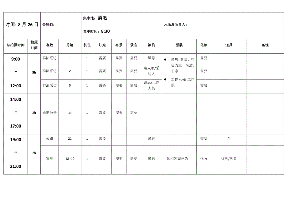 拍摄时间流程安排表.docx_第3页