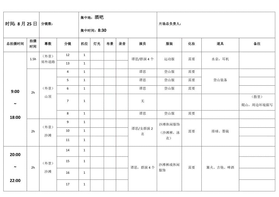 拍摄时间流程安排表.docx