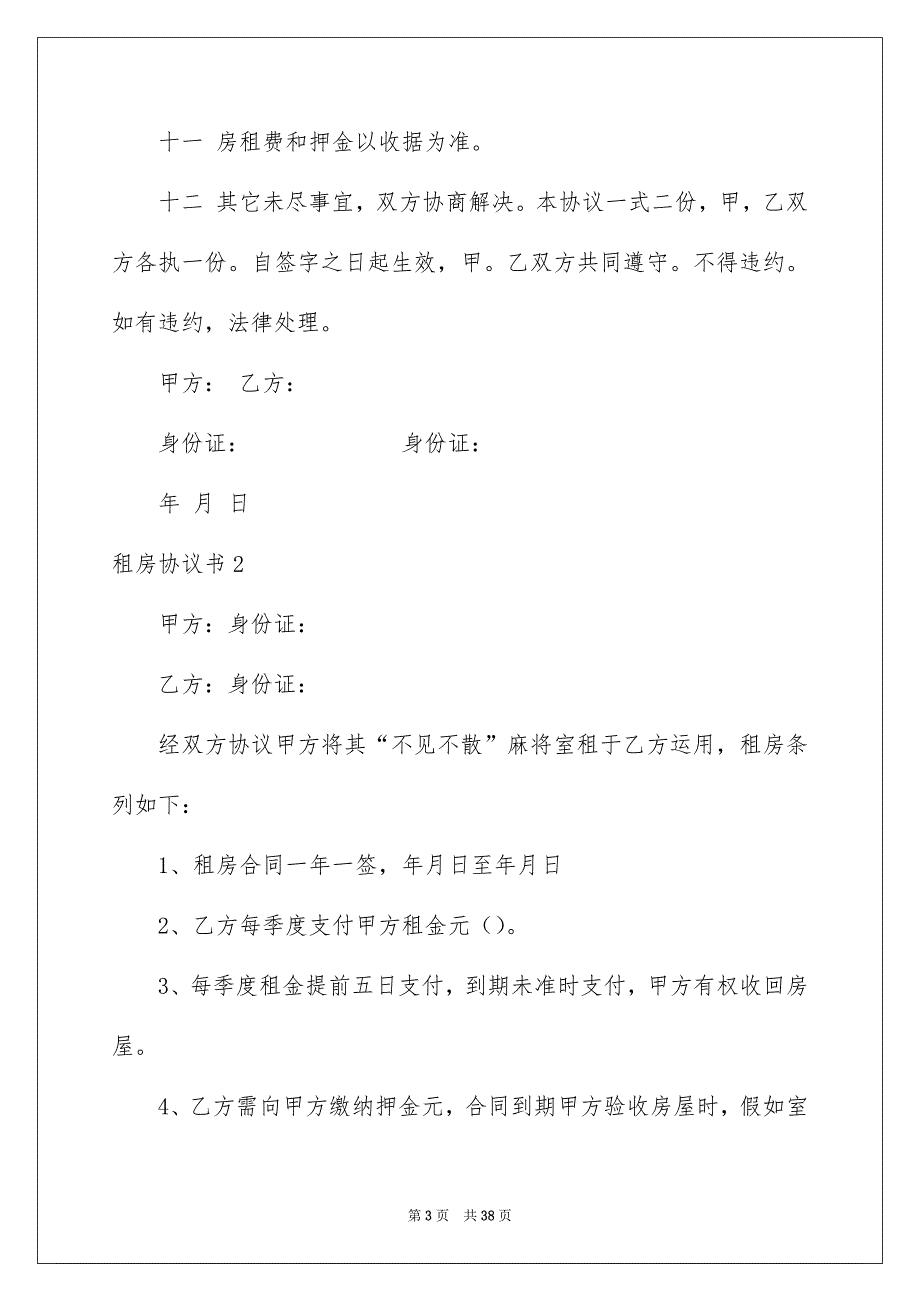 租房协议书汇编15篇_第3页