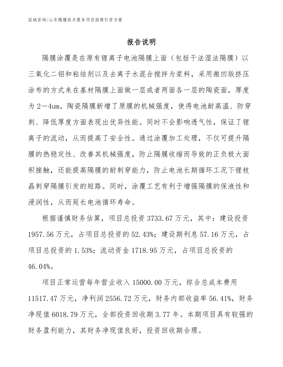 山东隔膜技术服务项目招商引资方案_参考范文_第1页