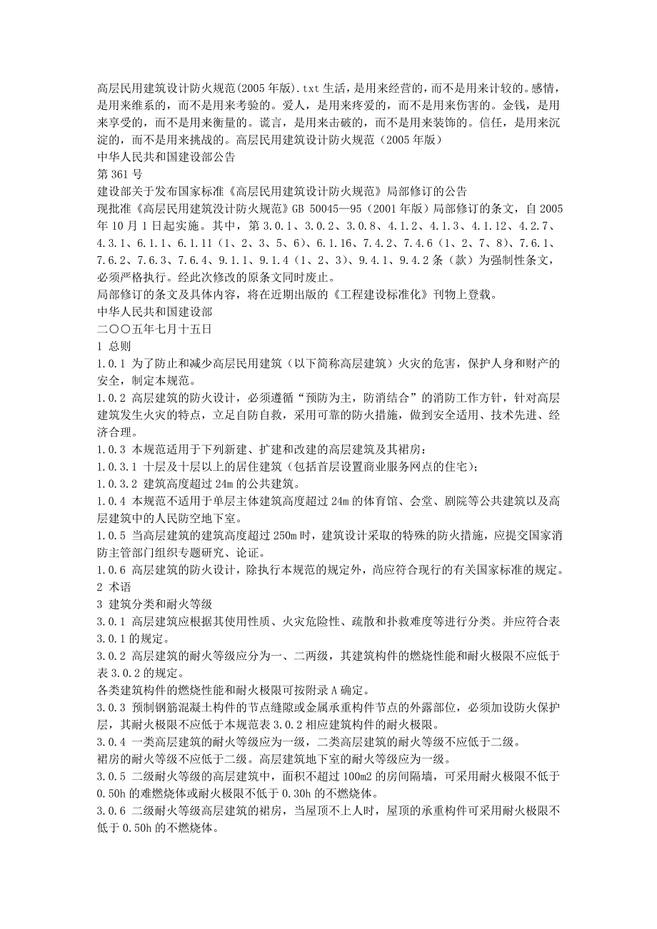 高层民用建筑设计防火规范(2005年版)_第1页