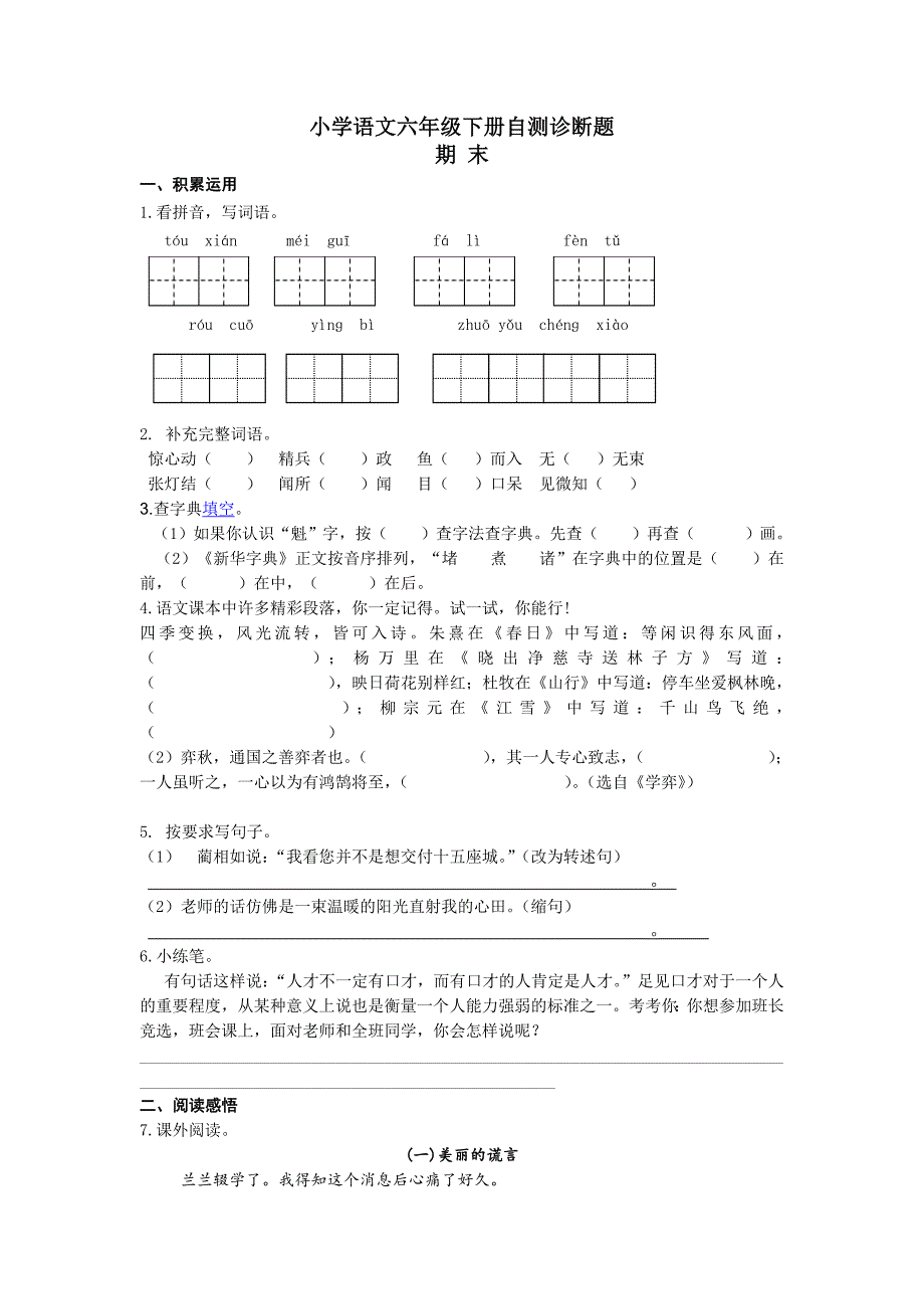 最新人教版小学语文六年级下册期末试题_第1页