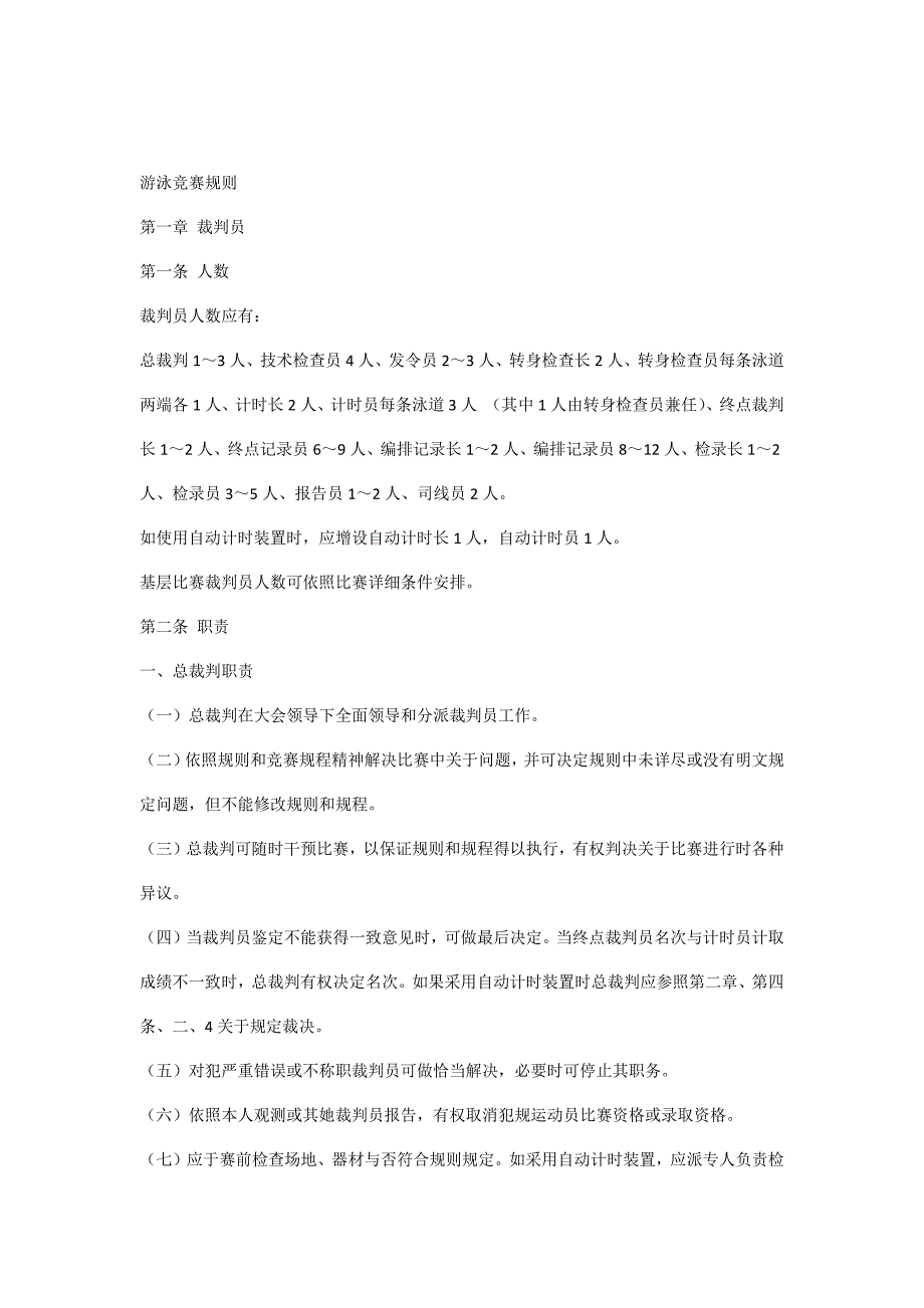2021年游泳竞赛规则.docx_第1页