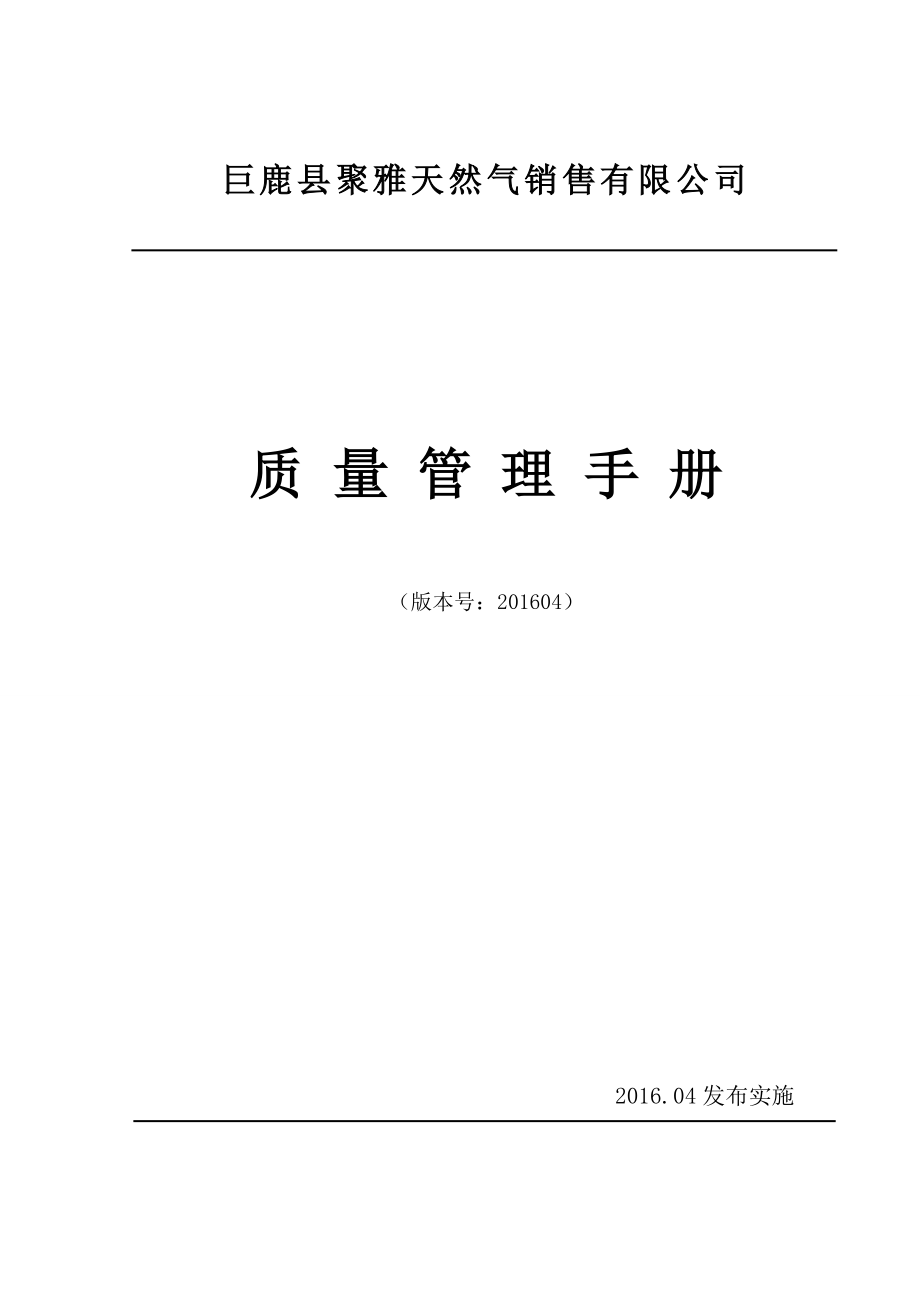 专题资料（2021-2022年）LNG加气站质量管理手册_第1页