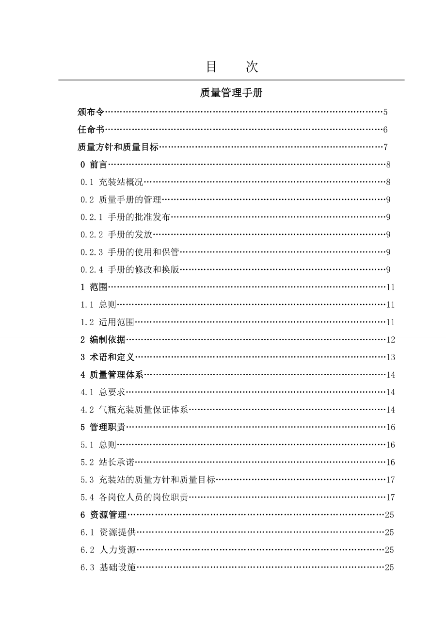 专题资料（2021-2022年）LNG加气站质量管理手册_第2页