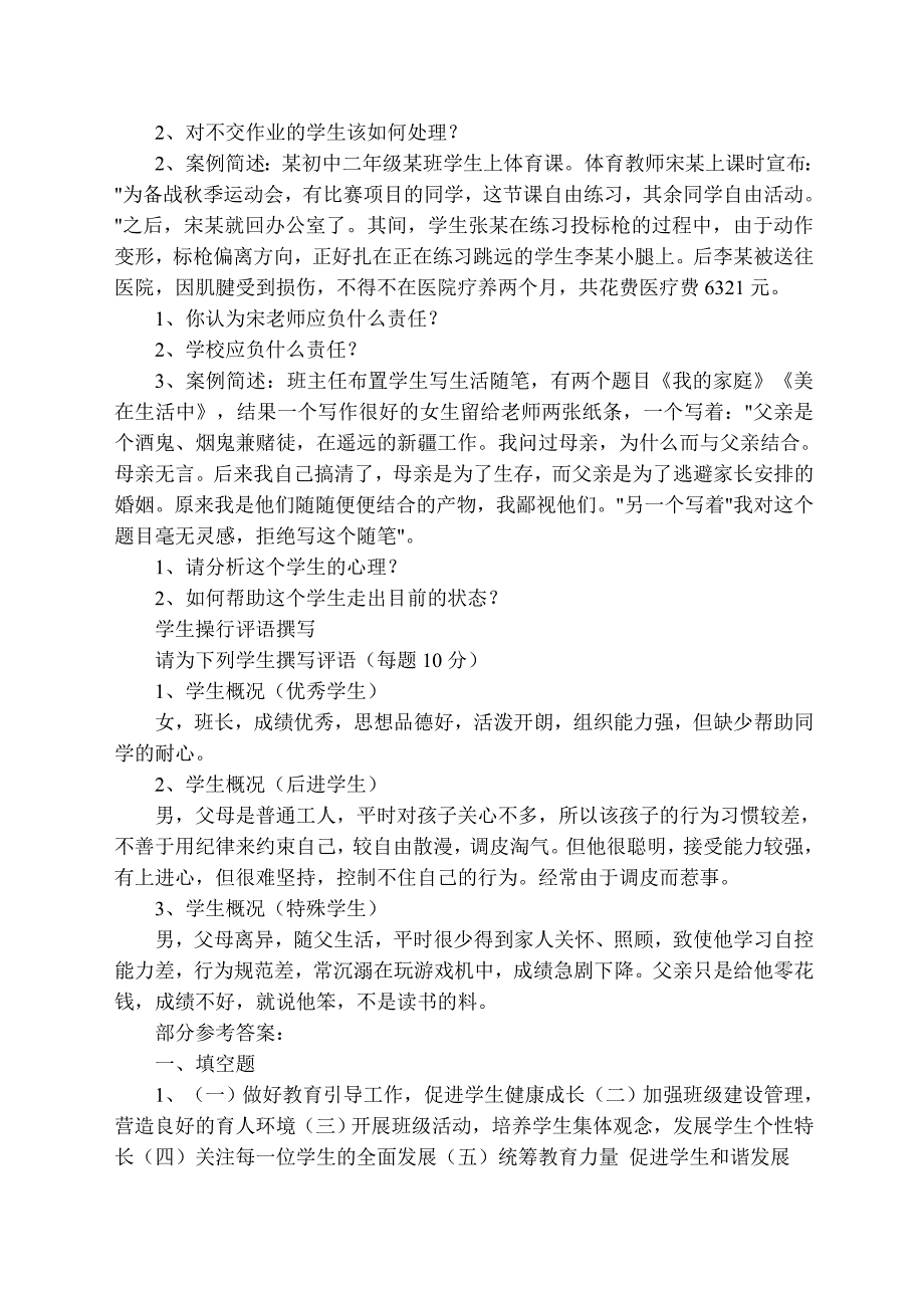 班主任基本功大赛笔试题范文_第3页