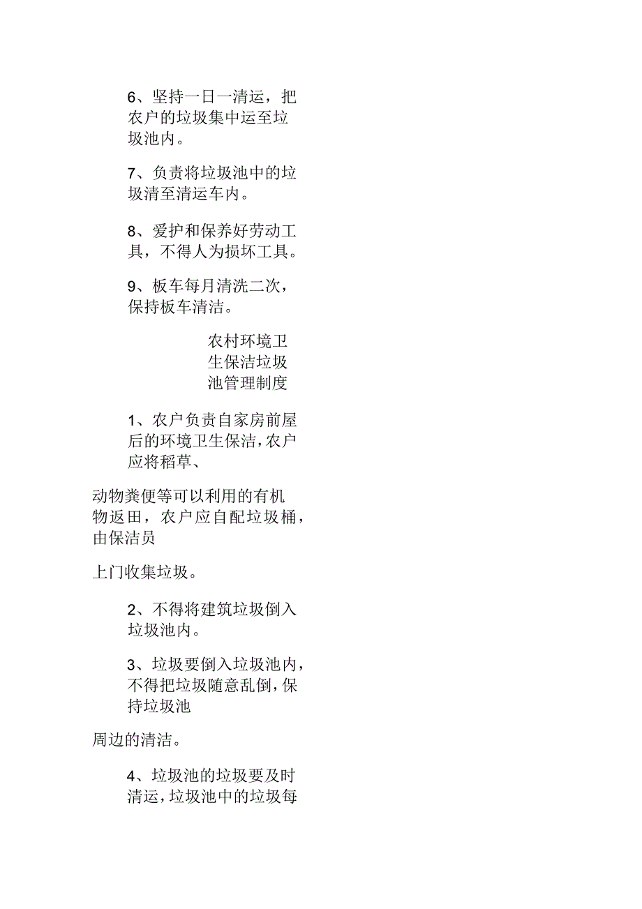 农村环境卫生保洁标准农村环境卫生保洁考评制度社区文明卫生公约等种制度_第2页