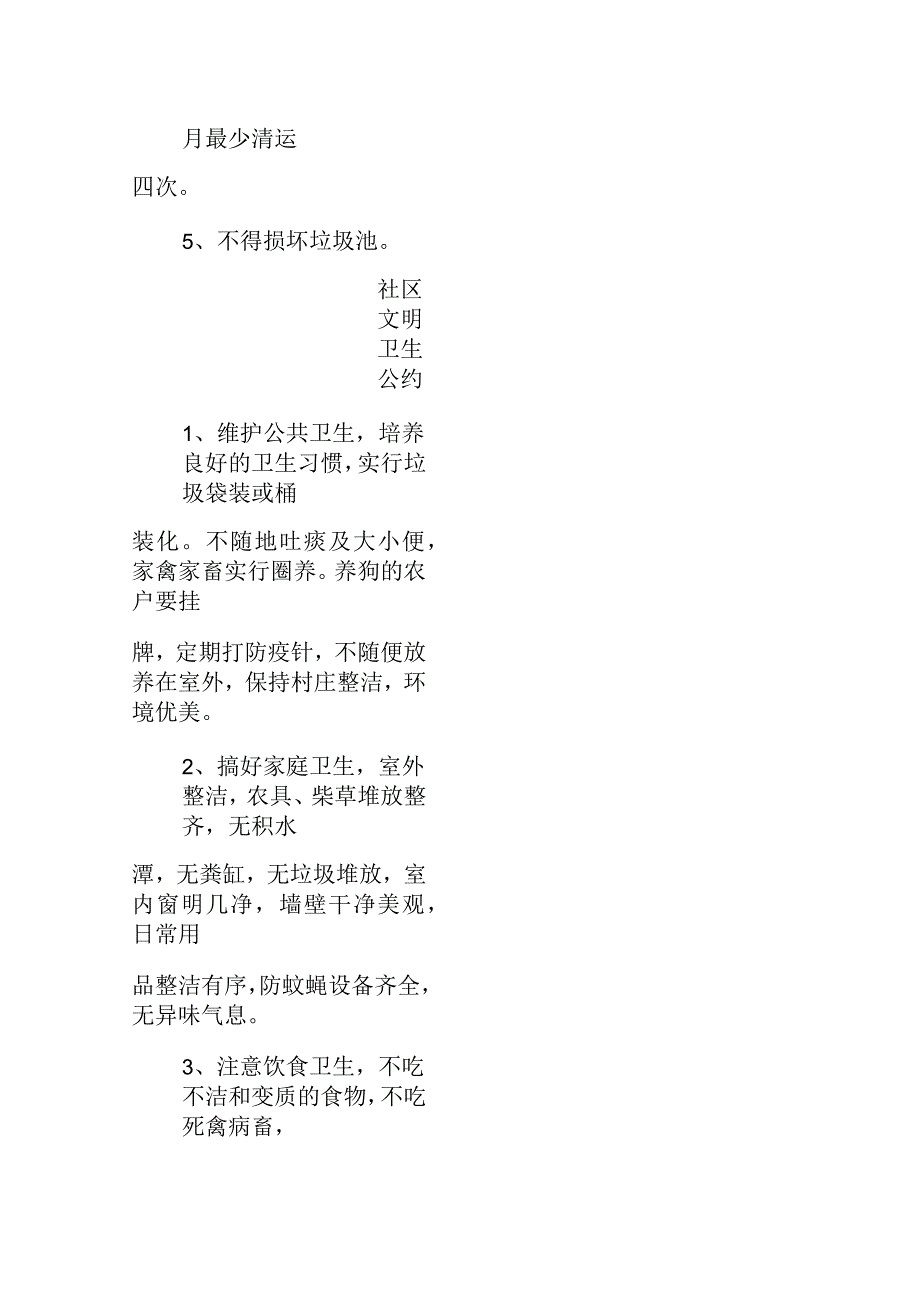 农村环境卫生保洁标准农村环境卫生保洁考评制度社区文明卫生公约等种制度_第3页